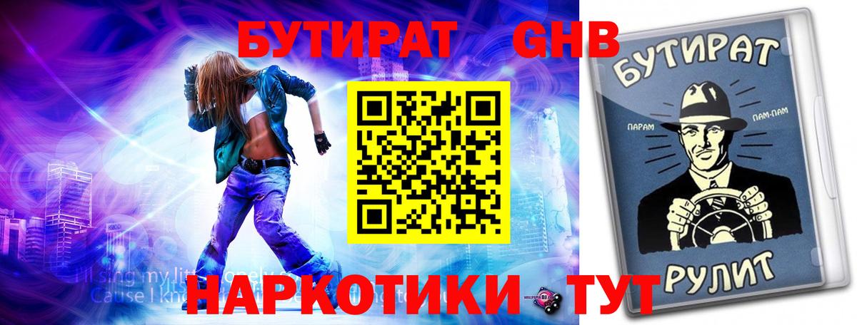 Рыбинск  БУТИРАТ 99%  БУТИРАТ  Вход с VPN 