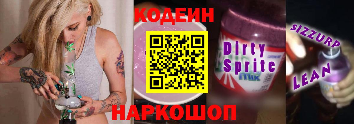 Рыбинск  Codein напиток Lean (лин)  Вход с VPN 